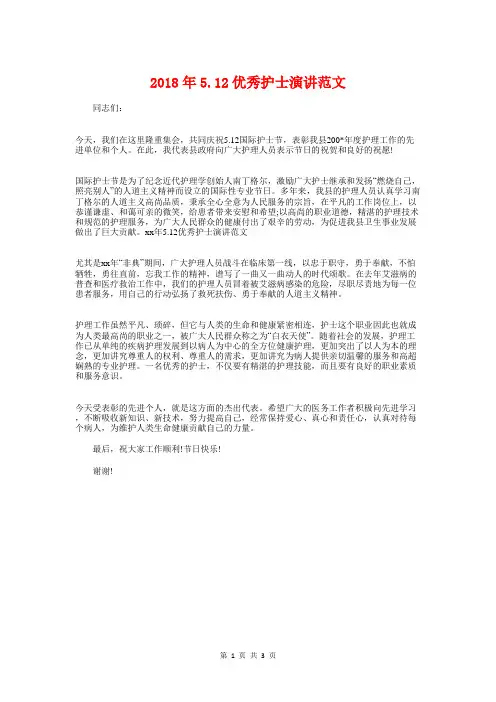 2018年5.12优秀护士演讲范文与2018年5.12内科护士演讲稿范例汇编
