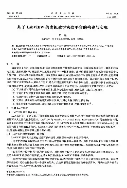 基于LabVIEW的虚拟教学实验平台的构建与实现