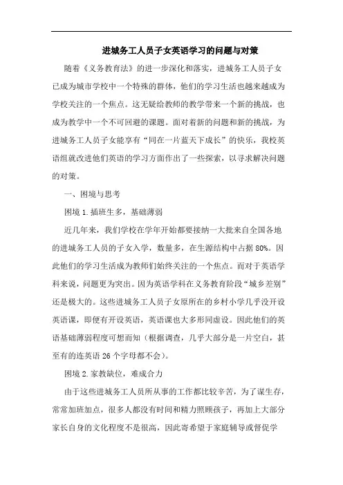 进城务工人员子女英语学习的问题与对策