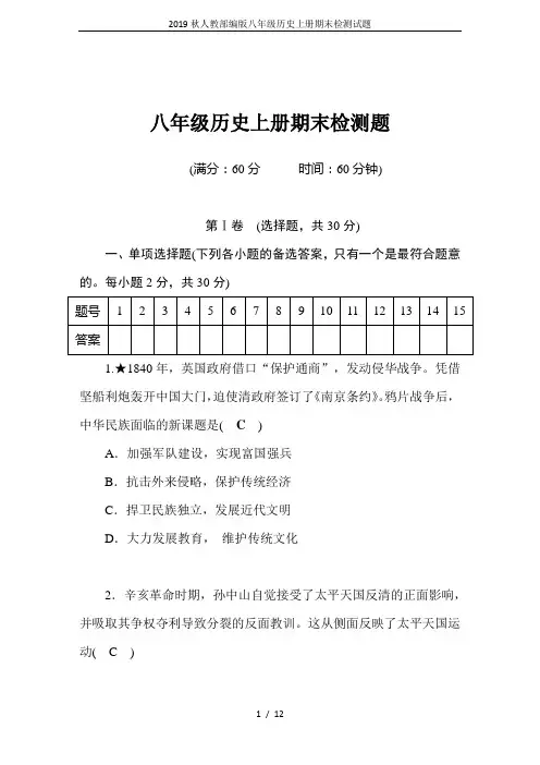 2019秋人教部编版八年级历史上册期末检测试题