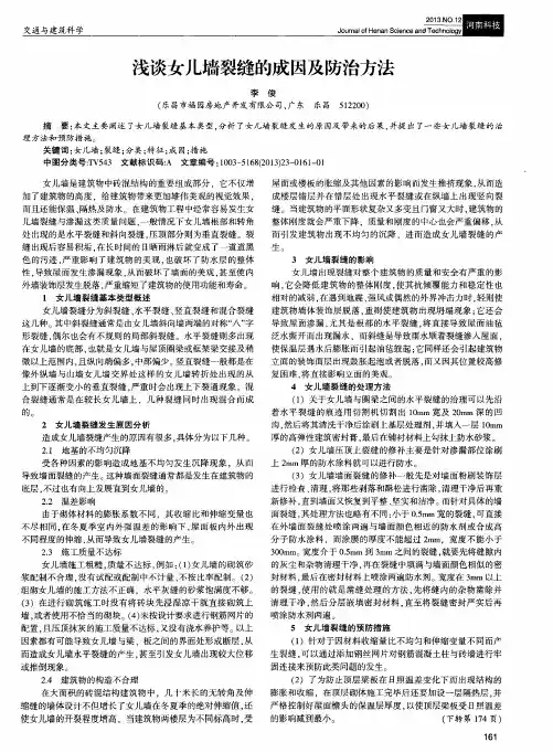 浅谈女儿墙裂缝的成因及防治方法