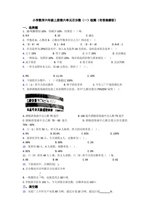 小学数学六年级上册第六单元百分数(一)检测(有答案解析)