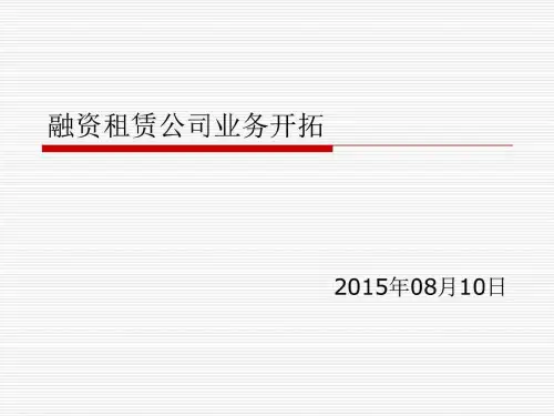 融资租赁公司业务学习)