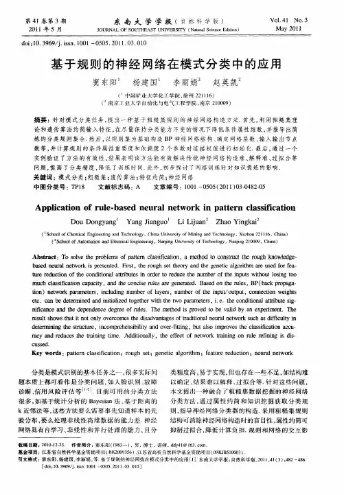 基于规则的神经网络在模式分类中的应用