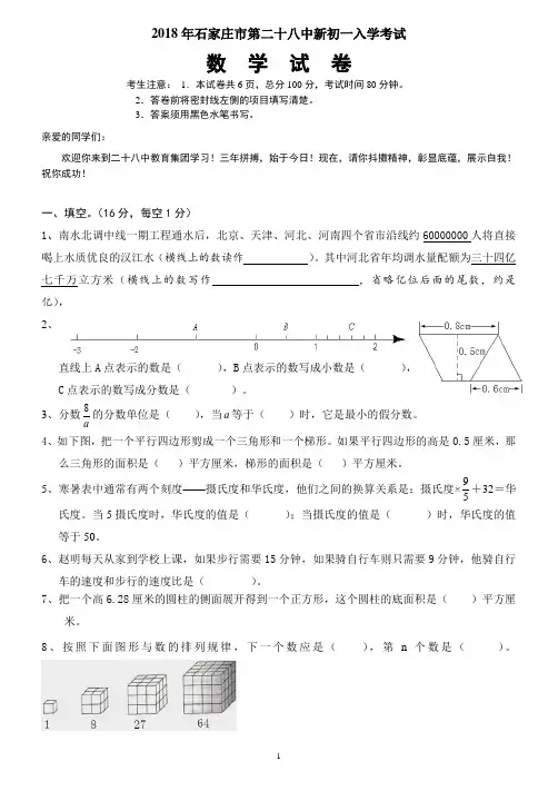 2018年石家庄市第二十八中新初一入学考试(含答案)