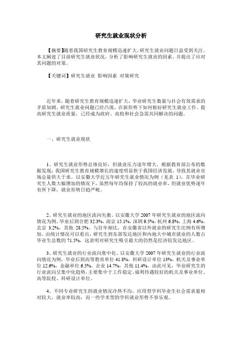 研究生就业现状分析