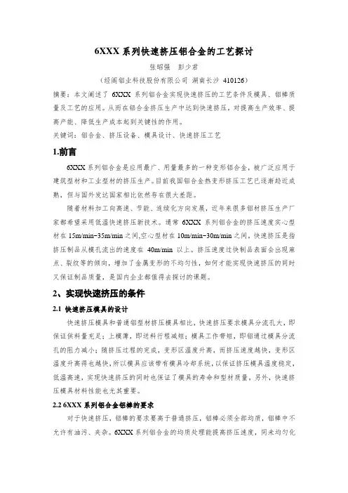 6XXX系列快速挤压铝合金的工艺探讨