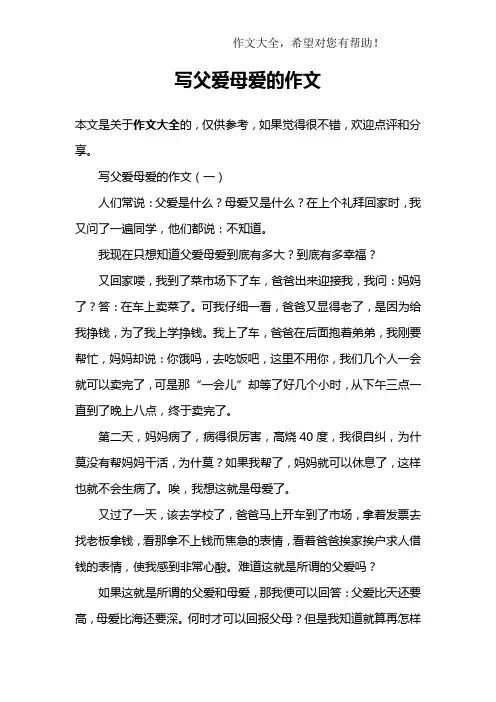 写父爱母爱的作文