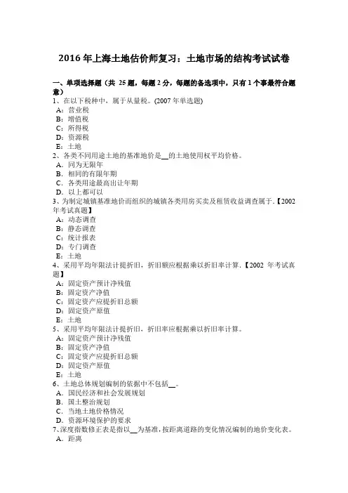 2016年上海土地估价师复习：土地市场的结构考试试卷