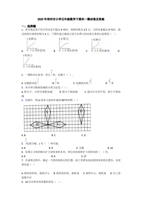 2020年郑州市小学五年级数学下期末一模试卷及答案