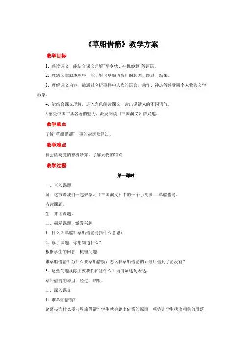 人教版五年级语文下册教案：19草船借箭