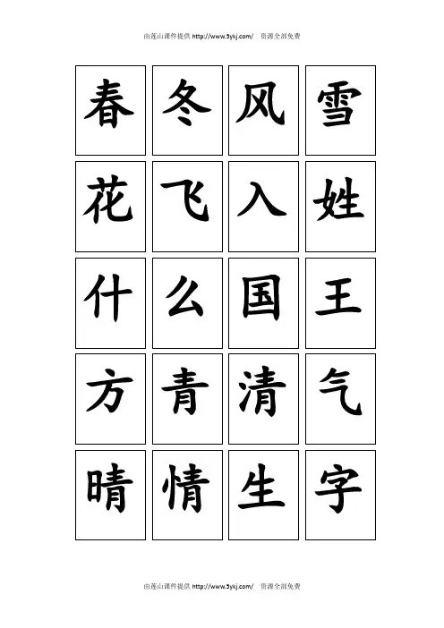 2017年部编版一年级下册写字表生字卡