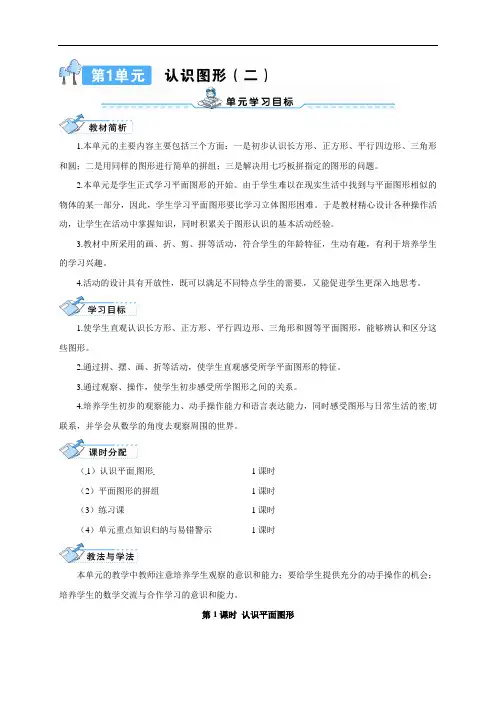 数学教案一年级下册数学导学案-1 认识图形(二)第1课时 认识平面图形