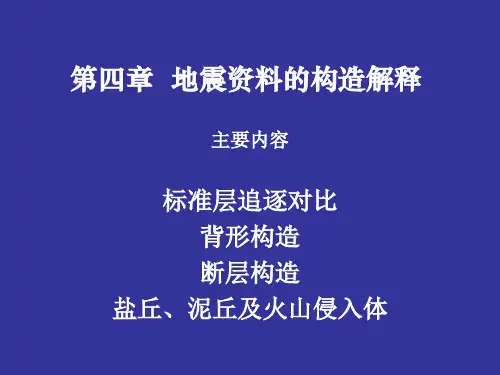 第四章--地震构造解释-ok