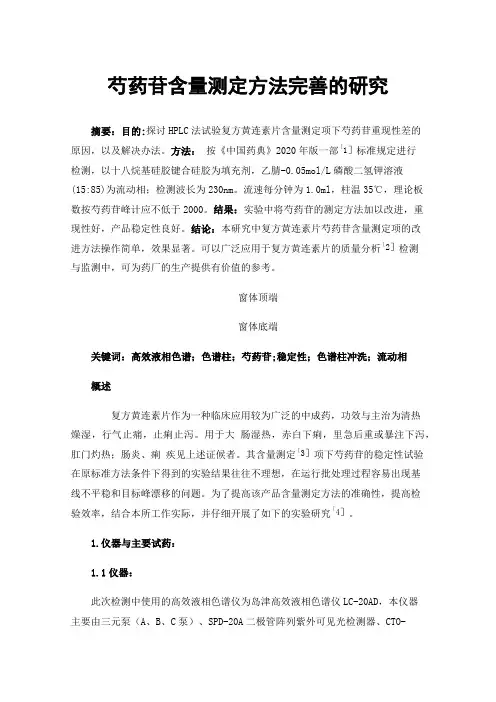 芍药苷含量测定方法完善的研究