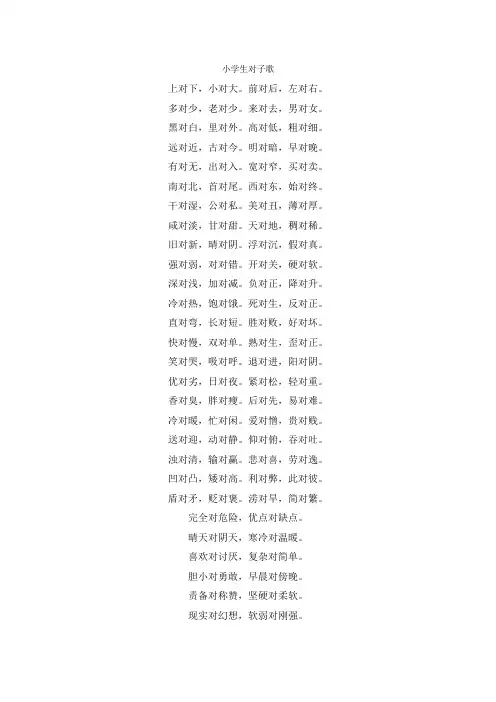 小学二年级对子歌(反义词)