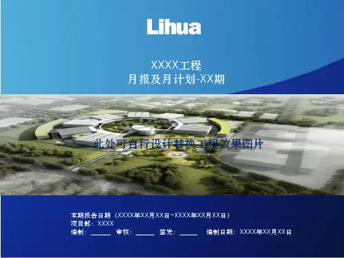 建设工程项目月报模板PPT课件