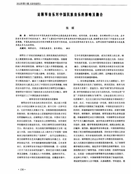 论钢琴音乐对中国民族音乐的影响及融合