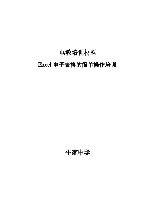 Excel电子表格的简单操作培训