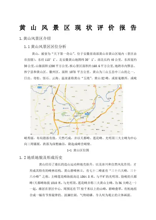 黄山风景区调查报告