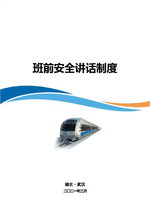 班前安全讲话制度