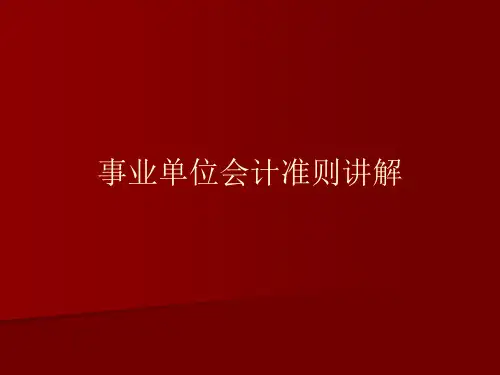 最新事业单位会计准则