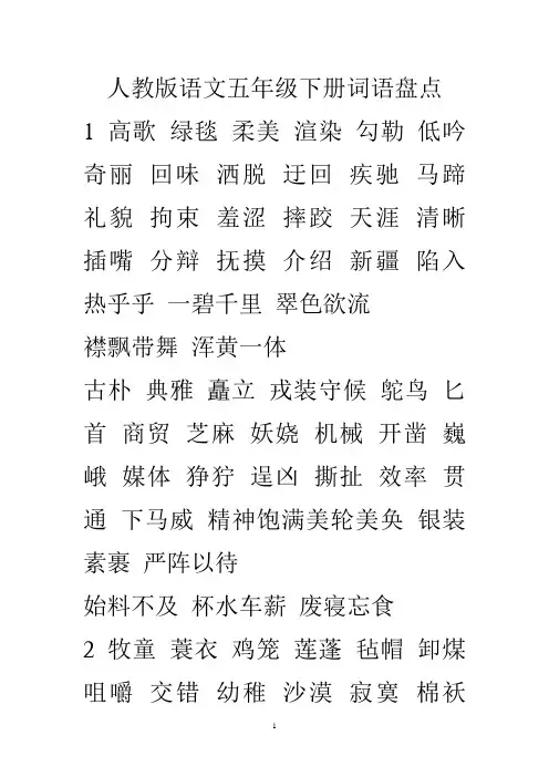 人教版五下语文词语盘点