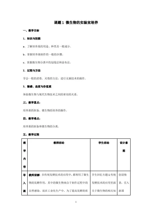 课题1 微生物的实验室培养(修改版)