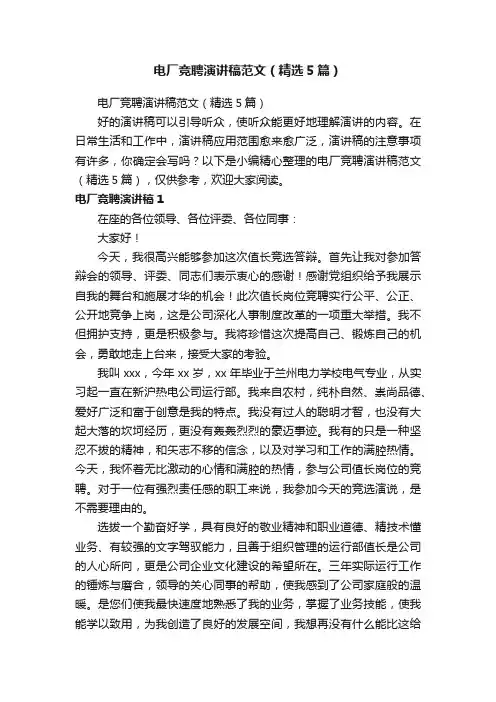电厂竞聘演讲稿范文（精选5篇）