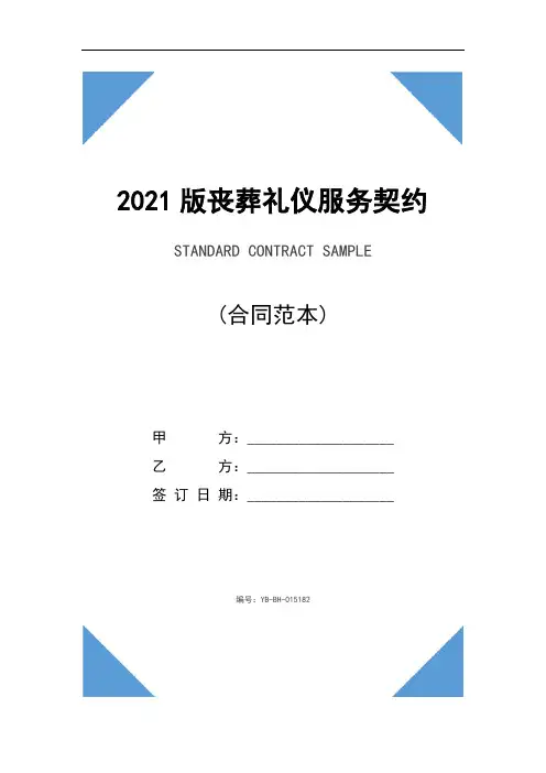 2021版丧葬礼仪服务契约