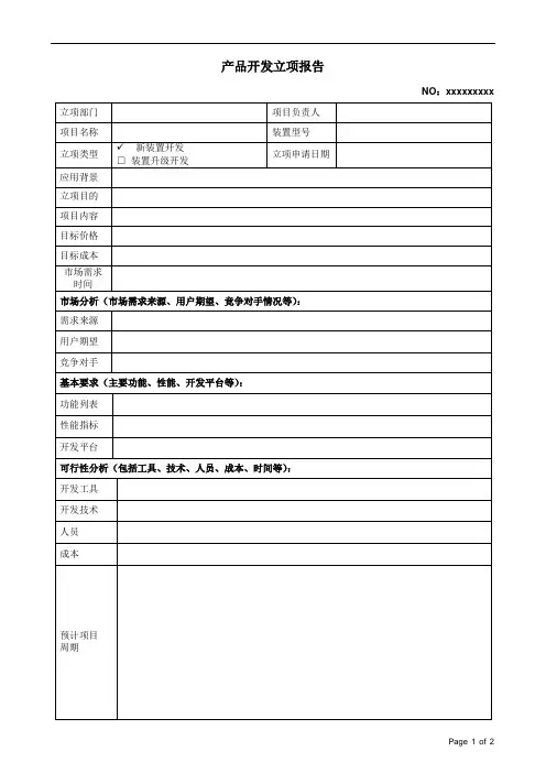立项报告模板 2