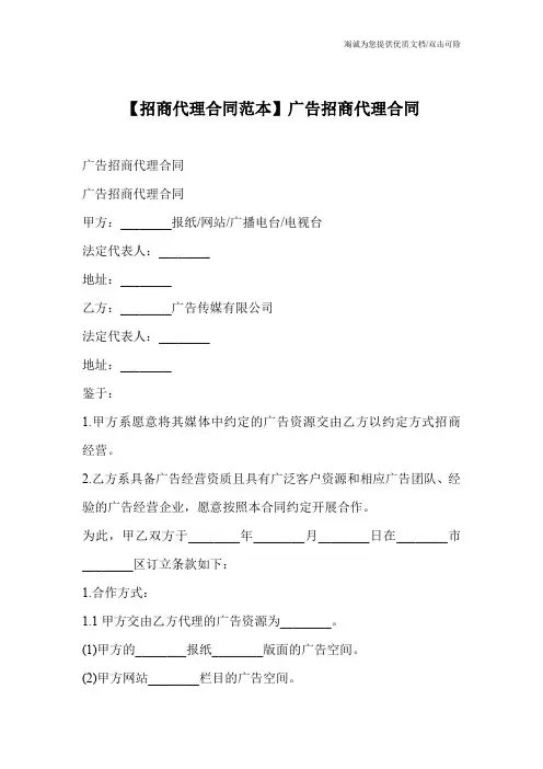 【招商代理合同范本】广告招商代理合同