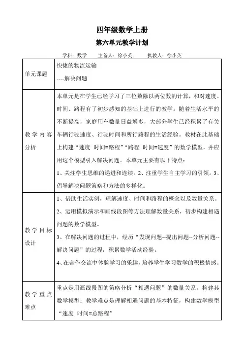四年级数学上册第六单元教学计划
