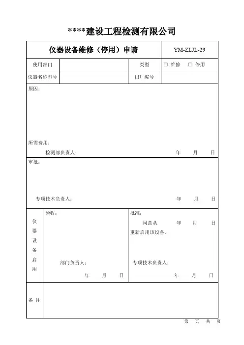 3仪器设备维修(停用)申请