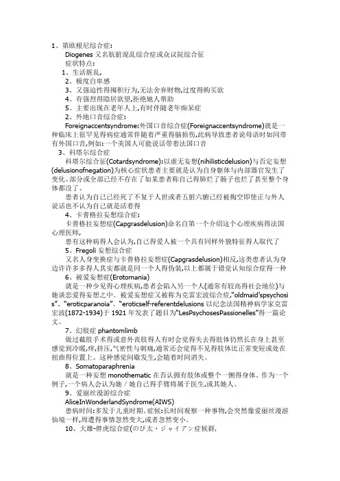 30种精神病名称、特征及症状