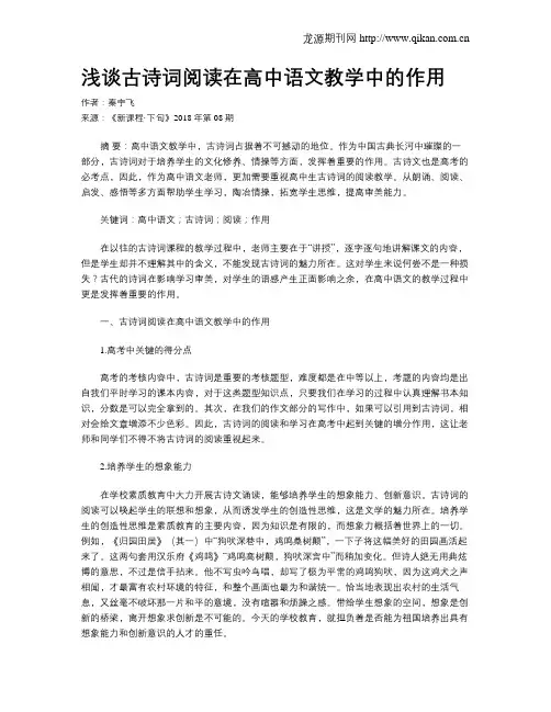 浅谈古诗词阅读在高中语文教学中的作用
