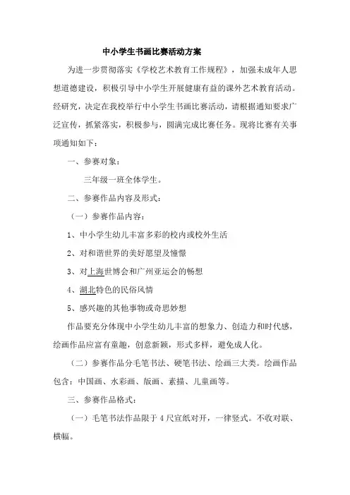 中小学生书画比赛活动方案
