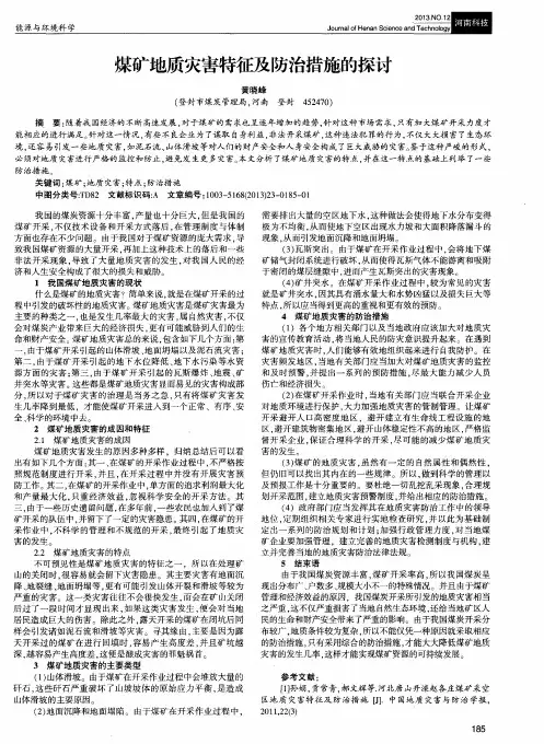 煤矿地质灾害特征及防治措施的探讨