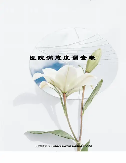 医院满意度调查表