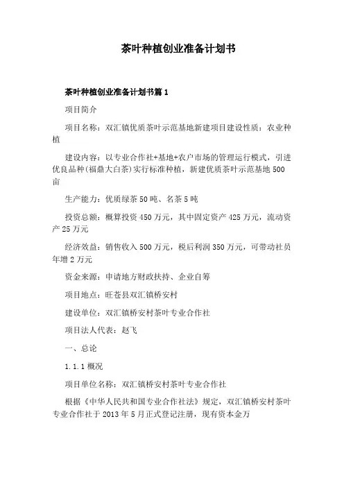 茶叶种植创业准备计划书