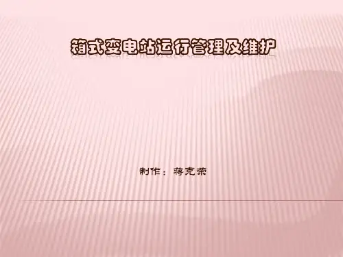 箱式变电站运行管理及维护