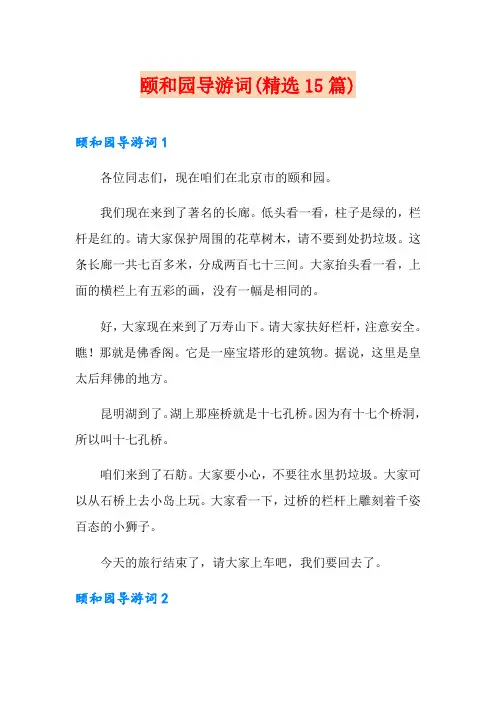 颐和园导游词(精选15篇)