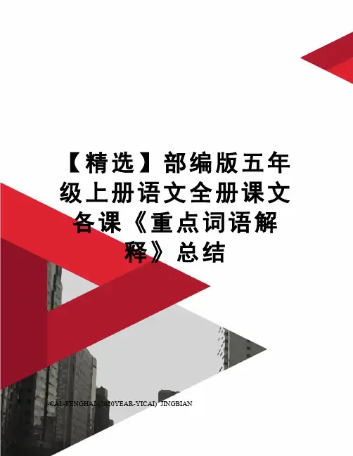 【精选】部编版五年级上册语文全册课文各课《重点词语解释》总结