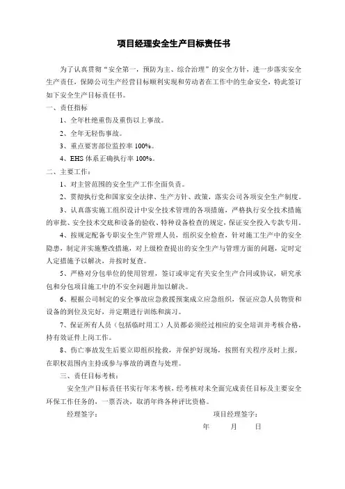 项目各级管理人员安全生产目标责任书