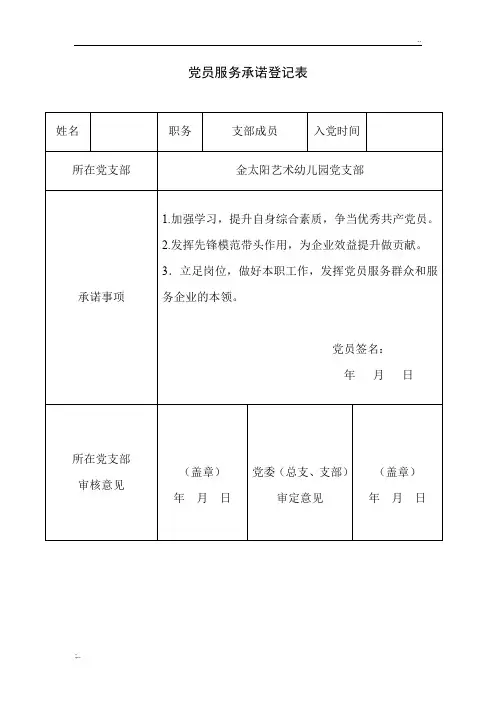 党员服务承诺登记表