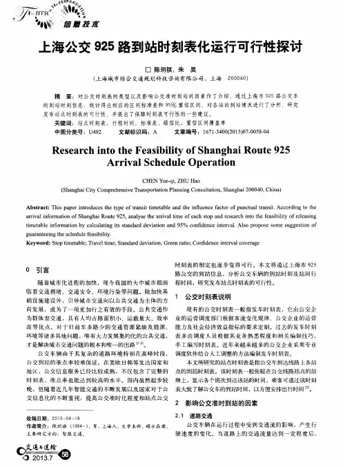 上海公交925路到站时刻表化运行可行性探讨