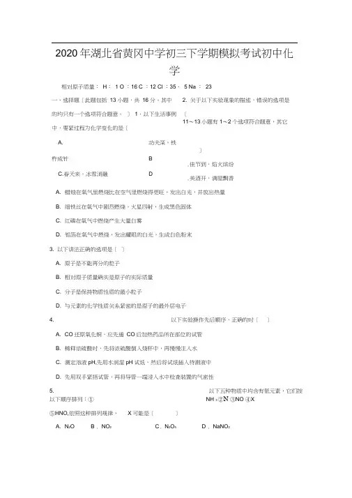 2020年湖北省黄冈中学初三下学期模拟考试初中化学