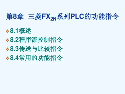 第8章三菱FX2N系列PLC功能指令