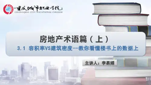 3.1 容积率vs建筑密度——教你看懂楼书上的数据(上)  