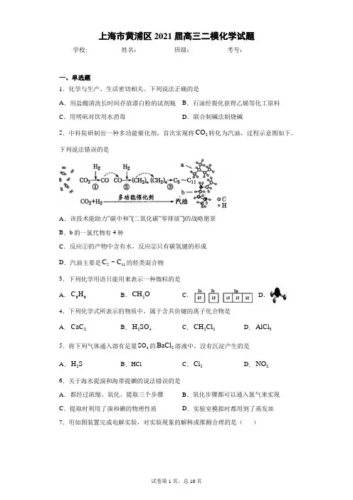 上海市黄浦区2021届高三二模化学试题(word版 含答案)